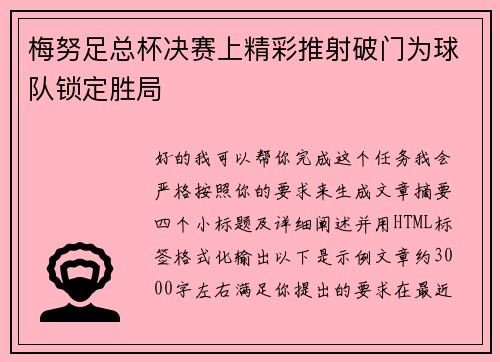 梅努足总杯决赛上精彩推射破门为球队锁定胜局