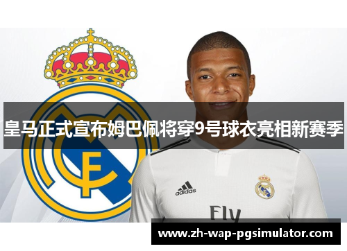 皇马正式宣布姆巴佩将穿9号球衣亮相新赛季