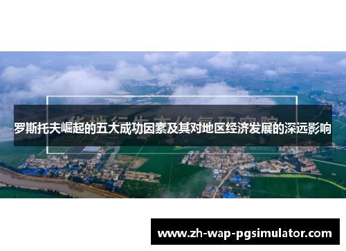 罗斯托夫崛起的五大成功因素及其对地区经济发展的深远影响