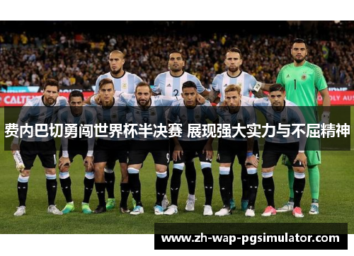 费内巴切勇闯世界杯半决赛 展现强大实力与不屈精神