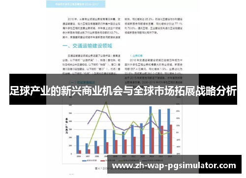 足球产业的新兴商业机会与全球市场拓展战略分析