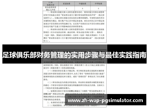 足球俱乐部财务管理的实用步骤与最佳实践指南