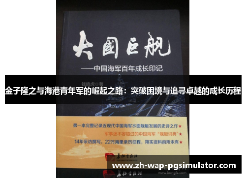 金子隆之与海港青年军的崛起之路:突破困境与追寻卓越的成长历程 金子隆之与海港青年军的崛起之路:突破困境与追寻卓越的成长历程