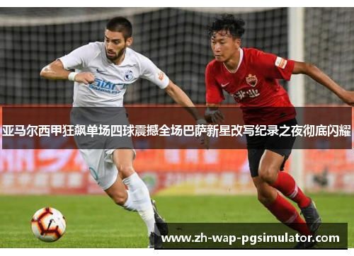 亚马尔西甲狂飙单场四球震撼全场巴萨新星改写纪录之夜彻底闪耀 亚马尔西甲狂飙单场四球震撼全场巴萨新星改写纪录之夜彻底闪耀
