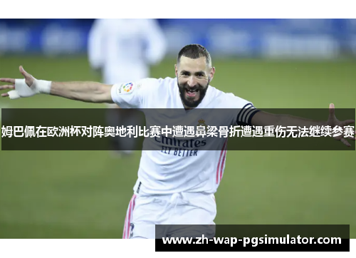 姆巴佩在欧洲杯对阵奥地利比赛中遭遇鼻梁骨折遭遇重伤无法继续参赛 姆巴佩在欧洲杯对阵奥地利比赛中遭遇鼻梁骨折遭遇重伤无法继续参赛