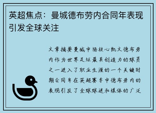 英超焦点：曼城德布劳内合同年表现引发全球关注