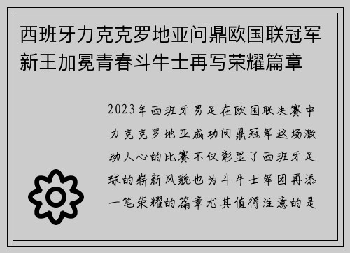 西班牙力克克罗地亚问鼎欧国联冠军新王加冕青春斗牛士再写荣耀篇章
