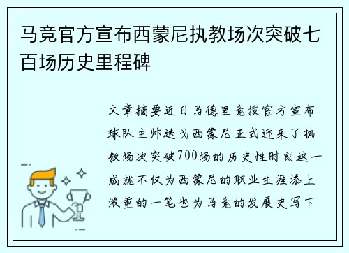 马竞官方宣布西蒙尼执教场次突破七百场历史里程碑 马竞官方宣布西蒙尼执教场次突破七百场历史里程碑
