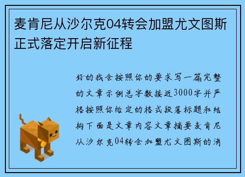 麦肯尼从沙尔克04转会加盟尤文图斯正式落定开启新征程 麦肯尼从沙尔克04转会加盟尤文图斯正式落定开启新征程