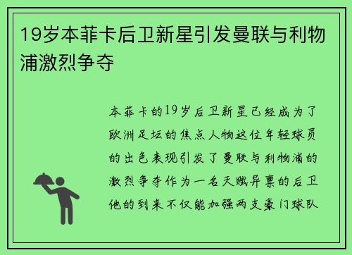 19岁本菲卡后卫新星引发曼联与利物浦激烈争夺