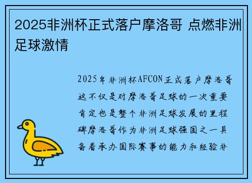 2025非洲杯正式落户摩洛哥 点燃非洲足球激情