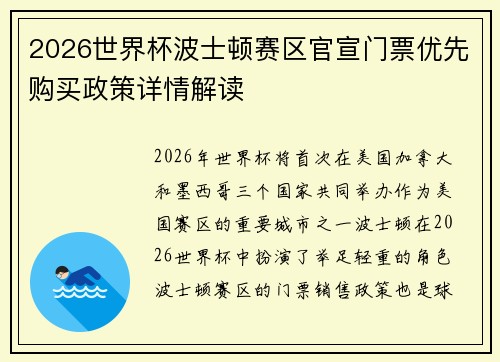 2026世界杯波士顿赛区官宣门票优先购买政策详情解读