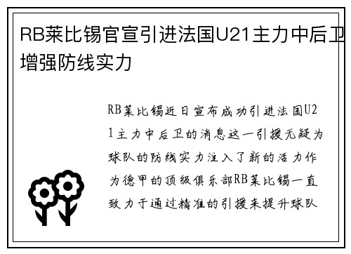 RB莱比锡官宣引进法国U21主力中后卫增强防线实力