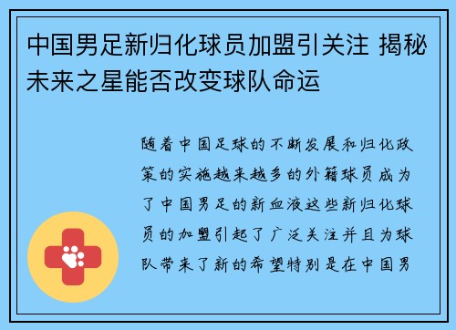 中国男足新归化球员加盟引关注 揭秘未来之星能否改变球队命运 中国男足新归化球员加盟引关注 揭秘未来之星能否改变球队命运
