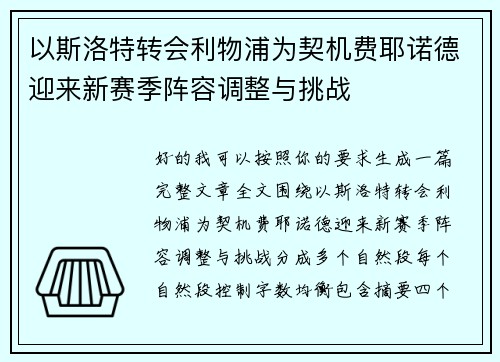 以斯洛特转会利物浦为契机费耶诺德迎来新赛季阵容调整与挑战 以斯洛特转会利物浦为契机费耶诺德迎来新赛季阵容调整与挑战