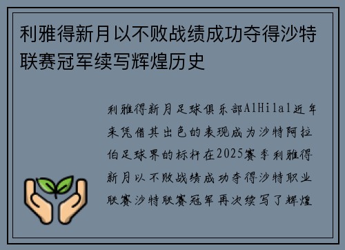 利雅得新月以不败战绩成功夺得沙特联赛冠军续写辉煌历史 利雅得新月以不败战绩成功夺得沙特联赛冠军续写辉煌历史