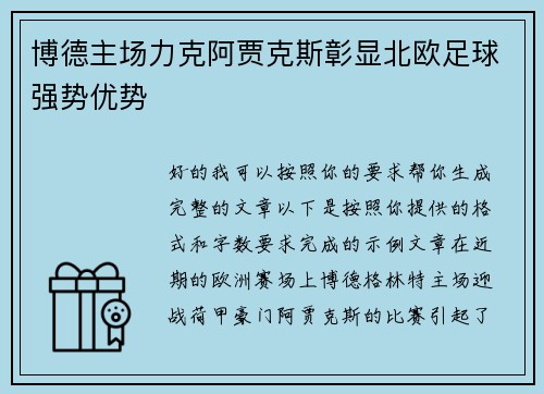 博德主场力克阿贾克斯彰显北欧足球强势优势 博德主场力克阿贾克斯彰显北欧足球强势优势