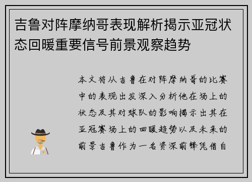 吉鲁对阵摩纳哥表现解析揭示亚冠状态回暖重要信号前景观察趋势 吉鲁对阵摩纳哥表现解析揭示亚冠状态回暖重要信号前景观察趋势