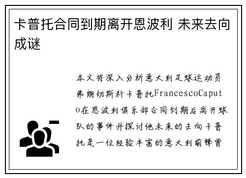 卡普托合同到期离开恩波利 未来去向成谜 卡普托合同到期离开恩波利 未来去向成谜