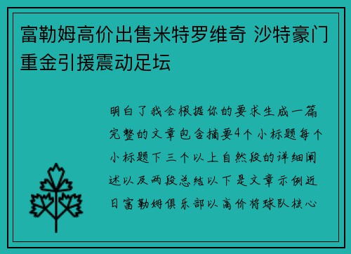 富勒姆高价出售米特罗维奇 沙特豪门重金引援震动足坛 富勒姆高价出售米特罗维奇 沙特豪门重金引援震动足坛
