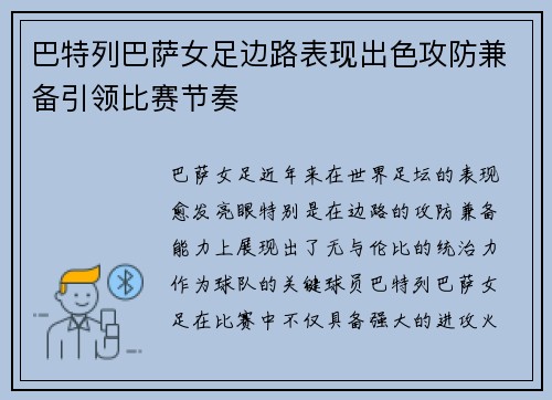 巴特列巴萨女足边路表现出色攻防兼备引领比赛节奏 巴特列巴萨女足边路表现出色攻防兼备引领比赛节奏
