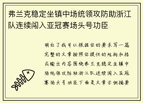 弗兰克稳定坐镇中场统领攻防助浙江队连续闯入亚冠赛场头号功臣 弗兰克稳定坐镇中场统领攻防助浙江队连续闯入亚冠赛场头号功臣