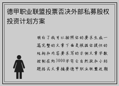 德甲职业联盟投票否决外部私募股权投资计划方案 德甲职业联盟投票否决外部私募股权投资计划方案