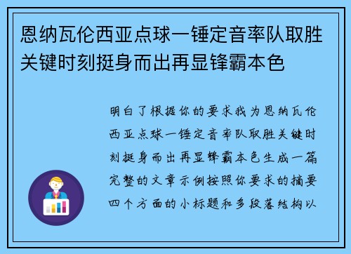 恩纳瓦伦西亚点球一锤定音率队取胜关键时刻挺身而出再显锋霸本色 恩纳瓦伦西亚点球一锤定音率队取胜关键时刻挺身而出再显锋霸本色