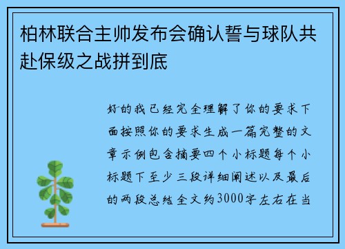 柏林联合主帅发布会确认誓与球队共赴保级之战拼到底 柏林联合主帅发布会确认誓与球队共赴保级之战拼到底