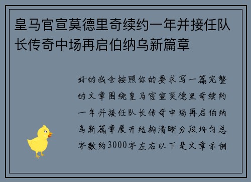 皇马官宣莫德里奇续约一年并接任队长传奇中场再启伯纳乌新篇章 皇马官宣莫德里奇续约一年并接任队长传奇中场再启伯纳乌新篇章