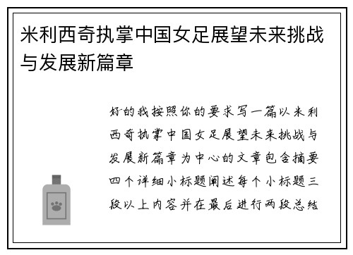 米利西奇执掌中国女足展望未来挑战与发展新篇章