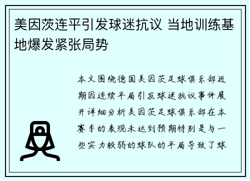 美因茨连平引发球迷抗议 当地训练基地爆发紧张局势 美因茨连平引发球迷抗议 当地训练基地爆发紧张局势