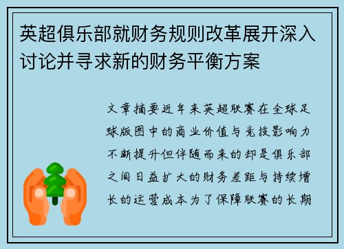 英超俱乐部就财务规则改革展开深入讨论并寻求新的财务平衡方案 英超俱乐部就财务规则改革展开深入讨论并寻求新的财务平衡方案