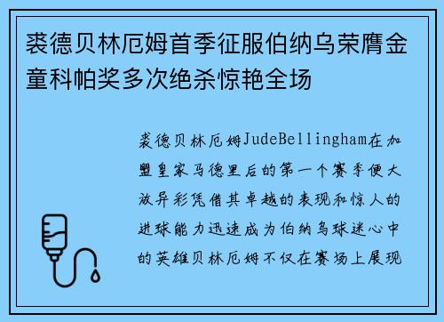 裘德贝林厄姆首季征服伯纳乌荣膺金童科帕奖多次绝杀惊艳全场 裘德贝林厄姆首季征服伯纳乌荣膺金童科帕奖多次绝杀惊艳全场