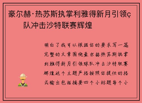 豪尔赫·热苏斯执掌利雅得新月引领球队冲击沙特联赛辉煌