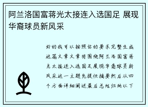 阿兰洛国富蒋光太接连入选国足 展现华裔球员新风采