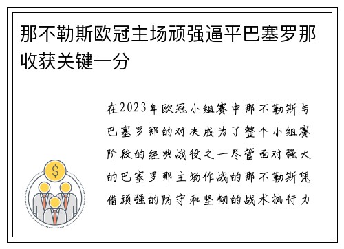 那不勒斯欧冠主场顽强逼平巴塞罗那收获关键一分 那不勒斯欧冠主场顽强逼平巴塞罗那收获关键一分