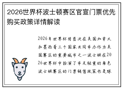 2026世界杯波士顿赛区官宣门票优先购买政策详情解读