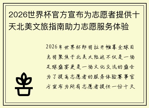2026世界杯官方宣布为志愿者提供十天北美文旅指南助力志愿服务体验 2026世界杯官方宣布为志愿者提供十天北美文旅指南助力志愿服务体验