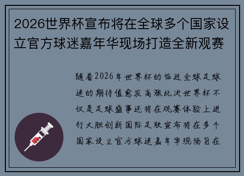2026世界杯宣布将在全球多个国家设立官方球迷嘉年华现场打造全新观赛体验 2026世界杯宣布将在全球多个国家设立官方球迷嘉年华现场打造全新观赛体验