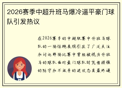 2026赛季中超升班马爆冷逼平豪门球队引发热议 2026赛季中超升班马爆冷逼平豪门球队引发热议