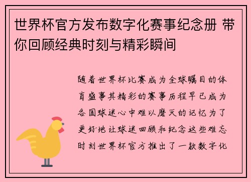世界杯官方发布数字化赛事纪念册 带你回顾经典时刻与精彩瞬间 世界杯官方发布数字化赛事纪念册 带你回顾经典时刻与精彩瞬间