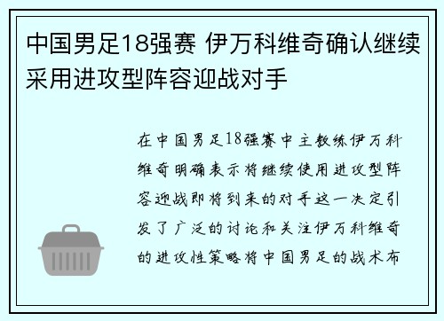 中国男足18强赛 伊万科维奇确认继续采用进攻型阵容迎战对手 中国男足18强赛 伊万科维奇确认继续采用进攻型阵容迎战对手