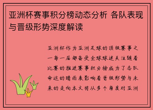 亚洲杯赛事积分榜动态分析 各队表现与晋级形势深度解读 亚洲杯赛事积分榜动态分析 各队表现与晋级形势深度解读