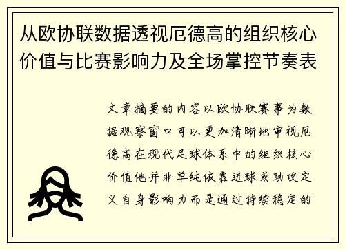 从欧协联数据透视厄德高的组织核心价值与比赛影响力及全场掌控节奏表现 从欧协联数据透视厄德高的组织核心价值与比赛影响力及全场掌控节奏表现