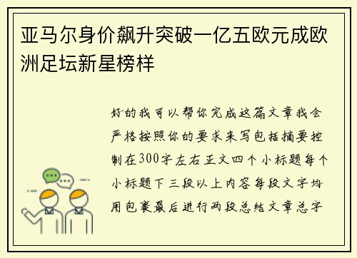 亚马尔身价飙升突破一亿五欧元成欧洲足坛新星榜样 亚马尔身价飙升突破一亿五欧元成欧洲足坛新星榜样