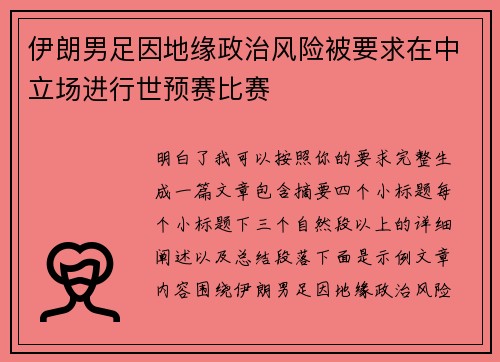 伊朗男足因地缘政治风险被要求在中立场进行世预赛比赛 伊朗男足因地缘政治风险被要求在中立场进行世预赛比赛