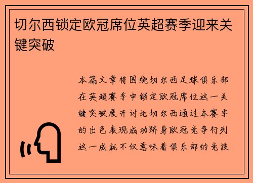 切尔西锁定欧冠席位英超赛季迎来关键突破