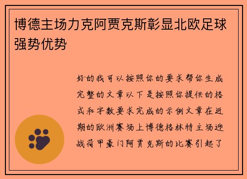 博德主场力克阿贾克斯彰显北欧足球强势优势 博德主场力克阿贾克斯彰显北欧足球强势优势