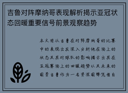 吉鲁对阵摩纳哥表现解析揭示亚冠状态回暖重要信号前景观察趋势 吉鲁对阵摩纳哥表现解析揭示亚冠状态回暖重要信号前景观察趋势